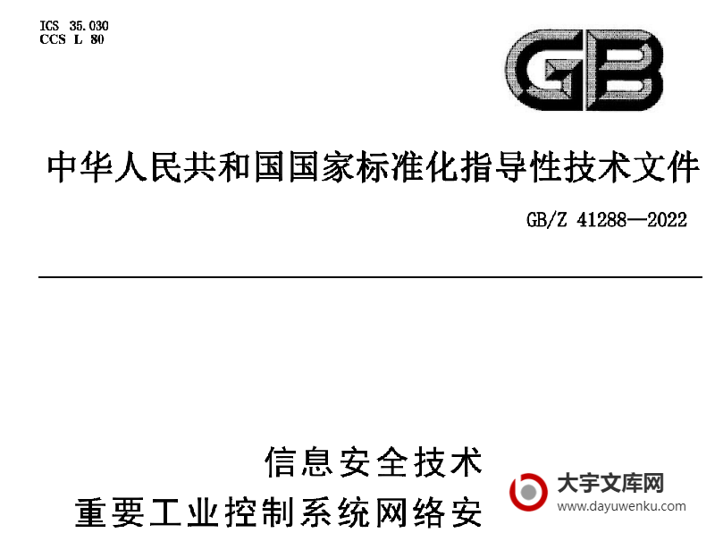 GB/Z 41288-2022 信息安全技术 重要工业控制系统网络安全防护导则.pdf