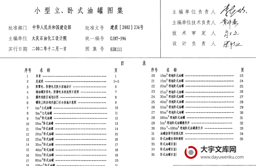 图集 02R111 小型立、卧式油罐图集.pdf