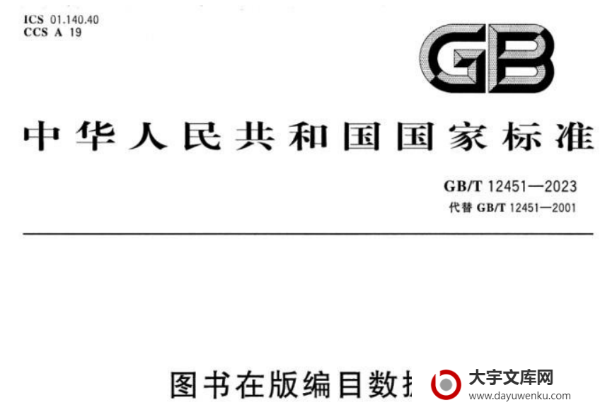 GB/T 12451-2023 图书在版编目数据.pdf