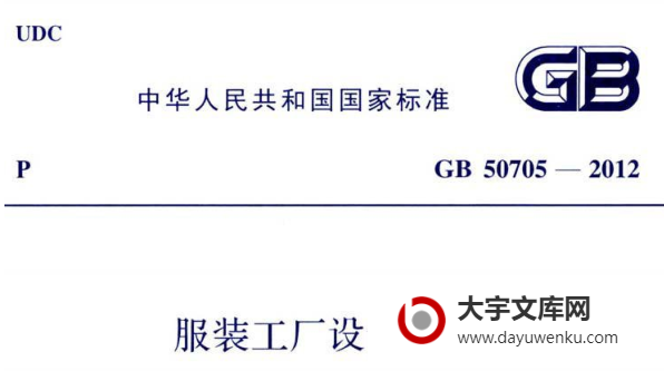 GB 50705-2012(2023年版) 服装工厂设计规范.pdf