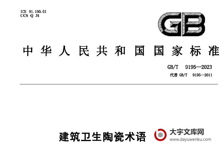 GB/T 9195-2023 建筑卫生陶瓷术语和分类.pdf