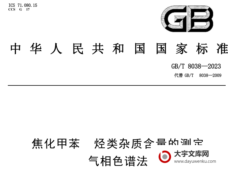 GB/T 8038-2023 焦化甲苯 烃类杂质含量的测定 气相色谱法.pdf