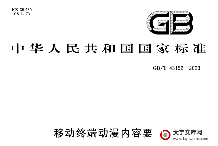 GB/T 43152-2023 移动终端动漫内容要求.pdf