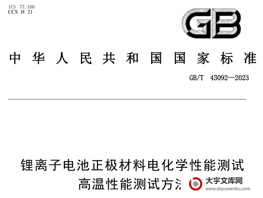 GB/T 43092-2023 锂离子电池正极材料电化学性能测试 高温性能测试方法.pdf