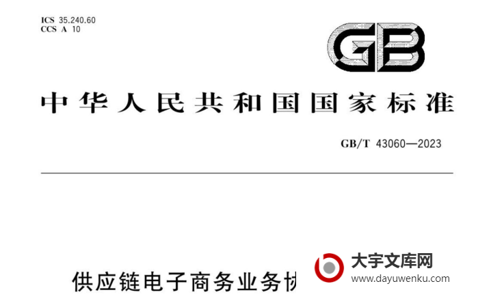 GB/T 43060-2023 供应链电子商务业务协同技术要求.pdf