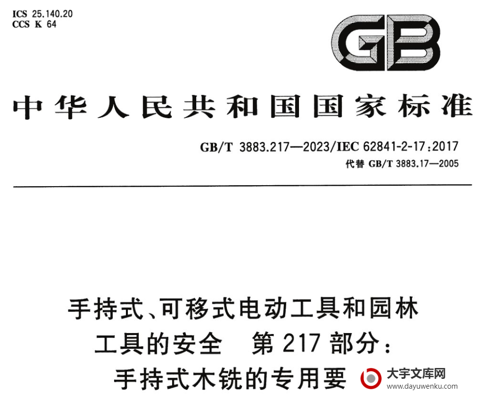 GB/T 3883.217-2023 手持式、可移式电动工具和园林 工具的安全 第217部分: 手持式木铣的专用要求.pdf