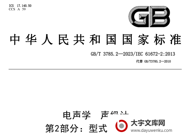 GB/T 3785.2-2023 电声学 声级计 第2部分：型式评价试验.pdf