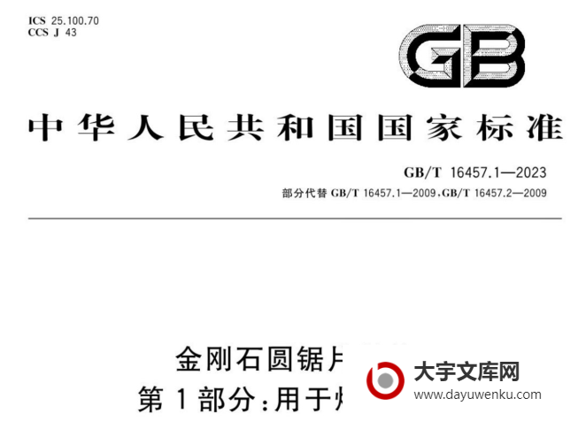 GB/T 16457.1-2023 金刚石圆锯片基体 第1部分：用于焊接锯片.pdf