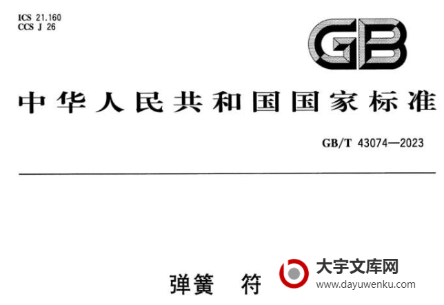 GB/T 43074-2023 弹簧 符号.pdf