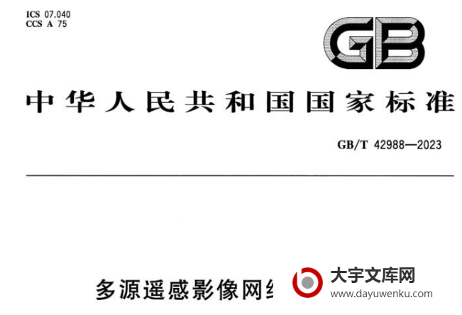 GB/T 42988-2023 多源遥感影像网络协同解译.pdf