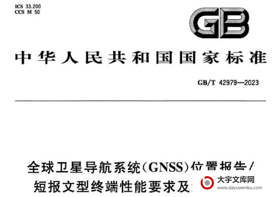 GB/T 42979-2023 全球卫星导航系统(GNSS)位置报告/ 短报文型终端性能要求及测试方法.pdf