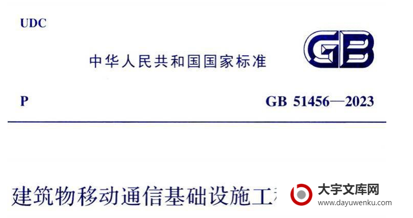 GB 51456-2023 建筑物移动通信基础设施工程技术标准.pdf