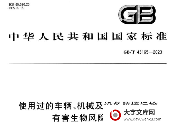 GB/T 43165-2023 使用过的车辆、机械及设备跨境运输 有害生物风险分析.pdf