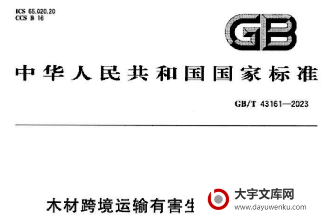 GB/T 43161-2023 木材跨境运输有害生物风险分析.pdf