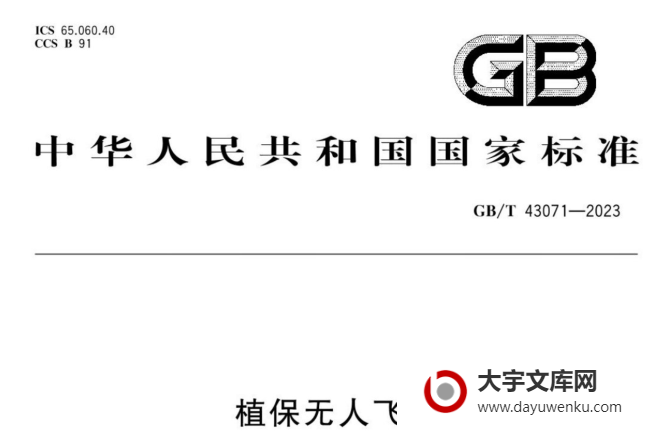 GB/T 43071-2023 植保无人飞机.pdf