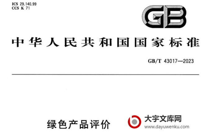 GB/T 43017-2023 绿色产品评价 照明产品.pdf