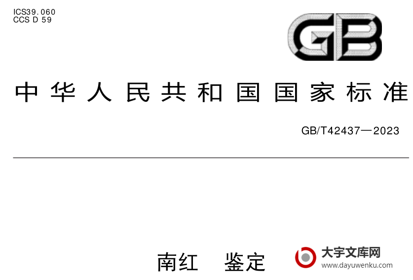 GB/T 42437-2023 南红 鉴定.pdf