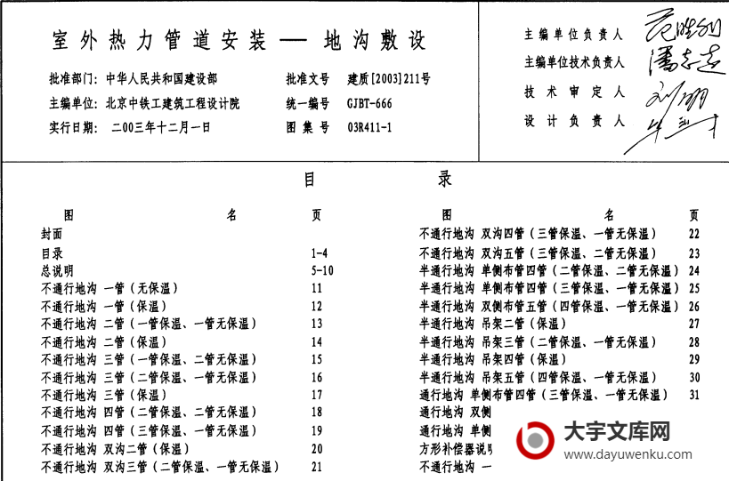 图集 03R411-1室外热力管道安装(地沟敷设).pdf