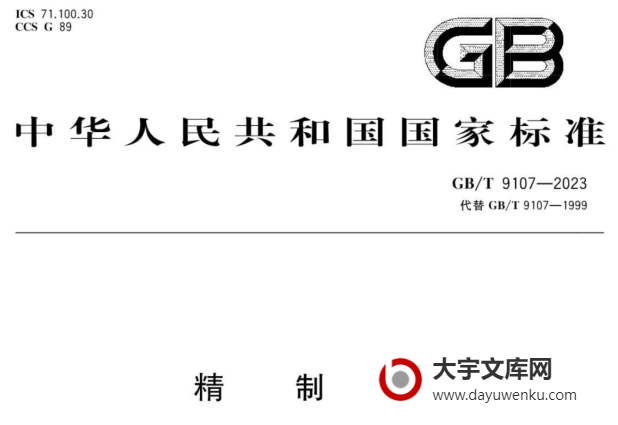 GB/T 9107-2023 精制棉.pdf