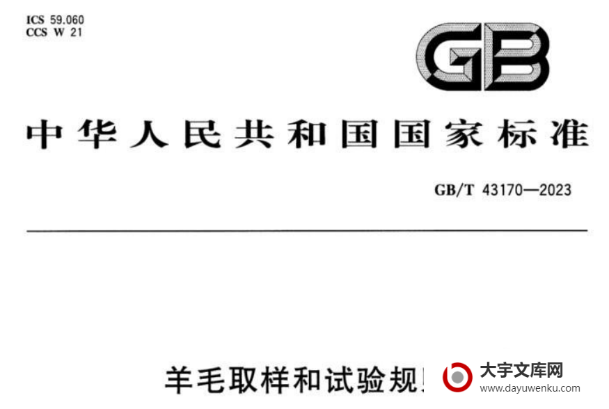 GB/T 43170-2023 羊毛取样和试验规则.pdf