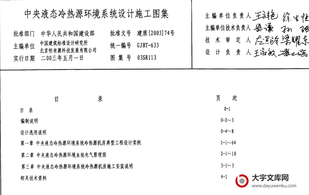 图集 03SR113 中央液态冷热源环境系统设计施工图集.pdf