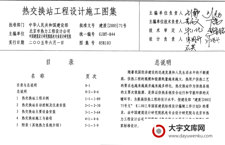 图集 05R103 热交换站工程设计施工图集.pdf