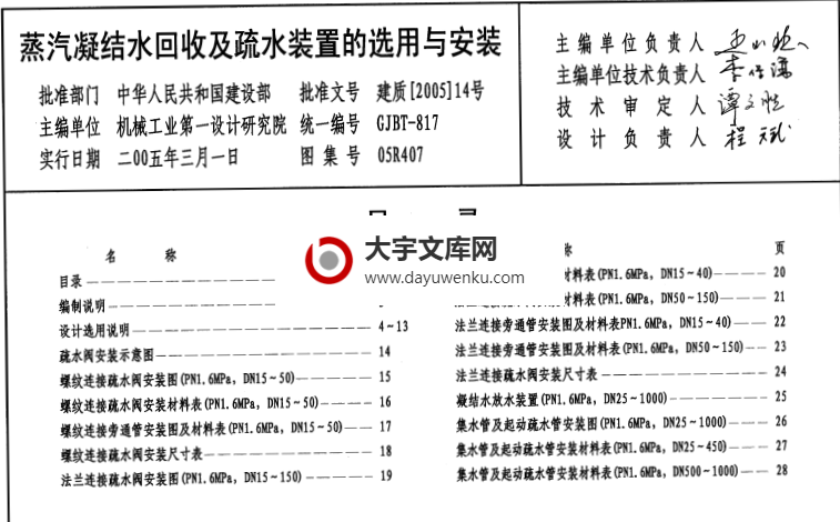 图集 05R407 蒸汽凝结水回收及疏水装置的选用与安装.pdf