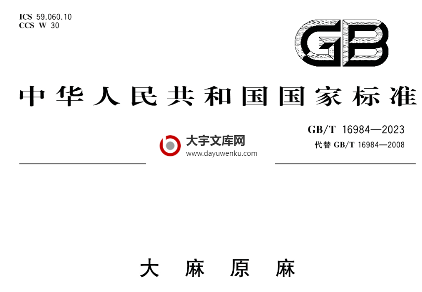 GB/T 16984-2023 大麻原麻.pdf