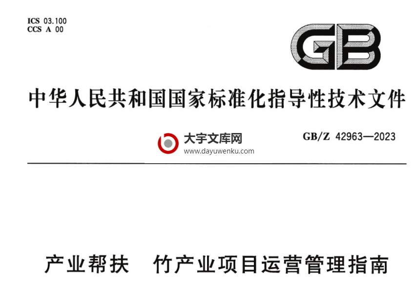 GB/Z 42963-2023 产业帮扶 竹产业项目运营管理指南.pdf