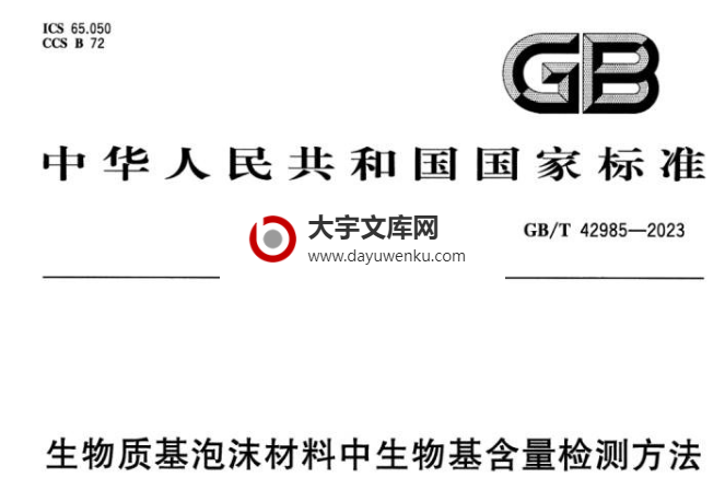 GB/T 42985-2023 生物质基泡沫材料中生物基含量检测方法.pdf