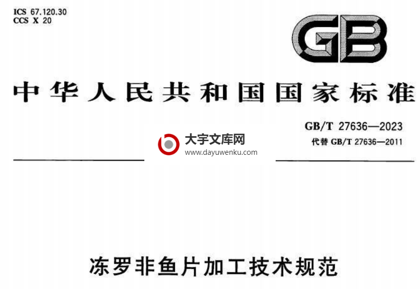 GB/T 27636-2023 冻罗非鱼片加工技术规范.pdf