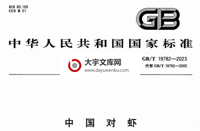 GB/T 19782-2023 中国对虾.pdf