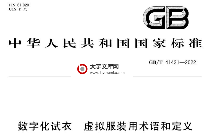 GB/T 41421-2022 数字化试衣 虚拟服装用术语和定义.pdf