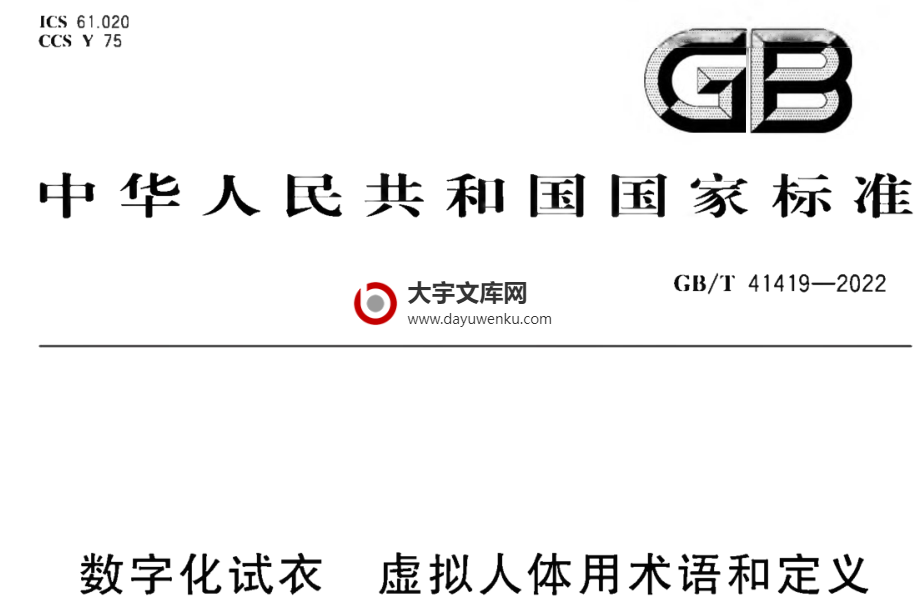 GB/T 41419-2022 数字化试衣 虚拟人体用术语和定义.pdf