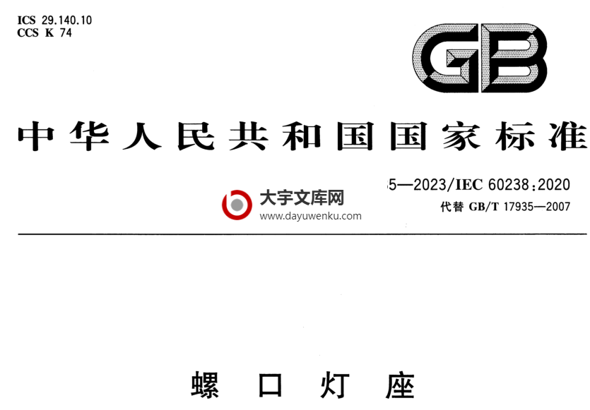 GB/T 17935-2023 螺口灯座.pdf