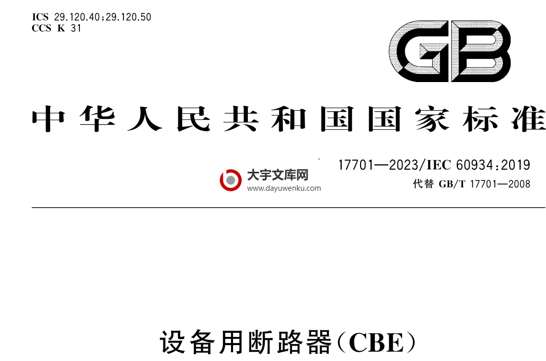 GB/T 17701-2023 设备用断路器(CBE).pdf