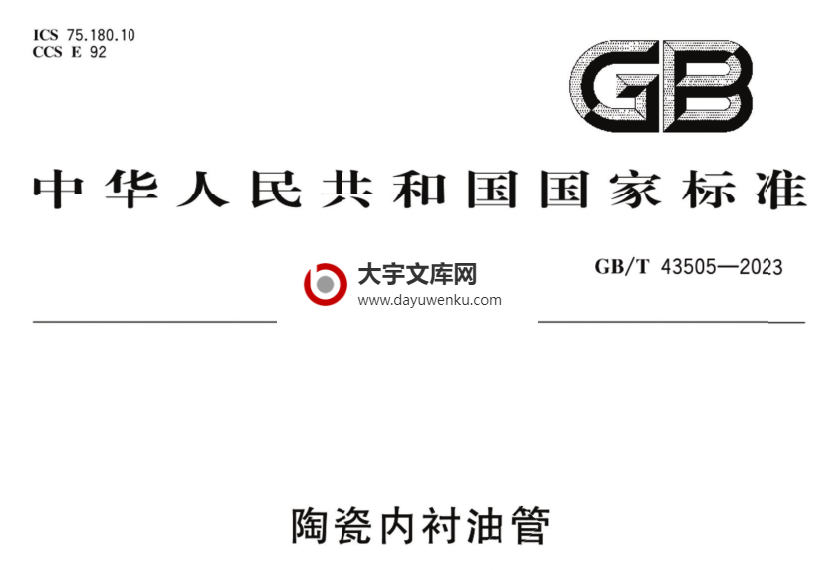 GB/T 43505-2023 陶瓷内衬油管.pdf