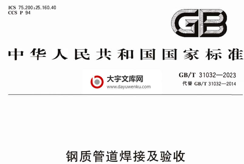 GB/T 31032-2023 钢质管道焊接及验收.pdf