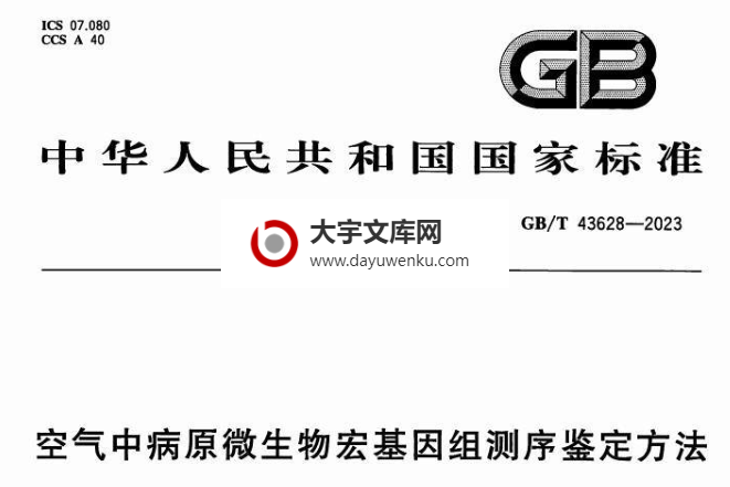 GB/T 43628-2023 空气中病原微生物宏基因组测序鉴定方法.pdf