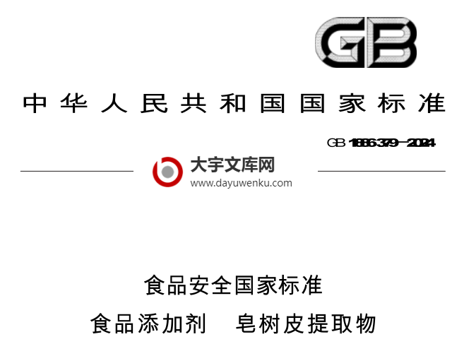 GB 1886.379-2024 食品安全国家标准 食品添加剂 皂树皮提取物.pdf