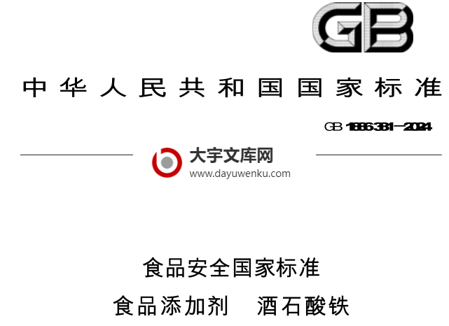 GB 1886.381-2024 食品安全国家标准 食品添加剂 酒石酸铁.pdf