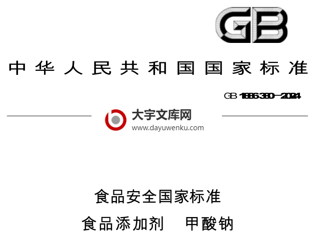 GB 1886.380-2024 食品安全国家标准 食品添加剂 甲酸钠.pdf