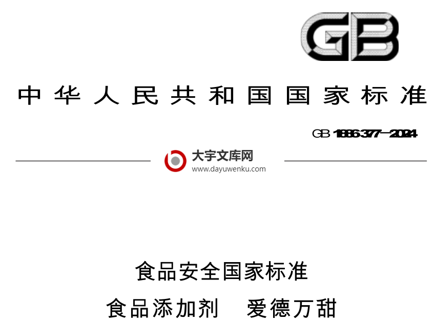 GB 1886.377-2024 食品安全国家标准 食品添加剂 爱德万甜.pdf