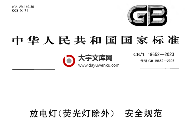 GB/T 19652-2023 放电灯(荧光灯除外)安全规范.pdf