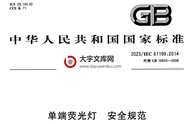 GB/T 16843-2023 单端荧光灯 安全规范.pdf