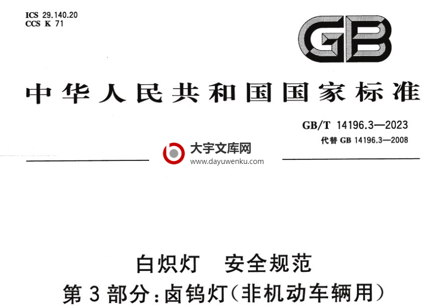 GB/T 14196.3-2023 白炽灯 安全规范 第3部分：卤钨灯(非机动车辆用).pdf