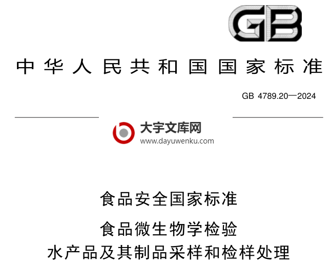 GB 4789.20-2024 食品安全国家标准 食品微生物学检验 水产品及其制品采样和检样处理.pdf