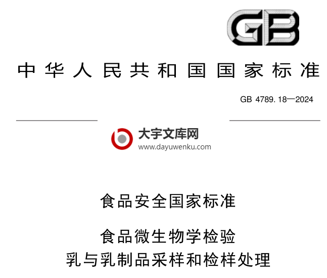 GB 4789.18-2024 食品安全国家标准 食品微生物学检验 乳与乳制品采样和检样处理.pdf