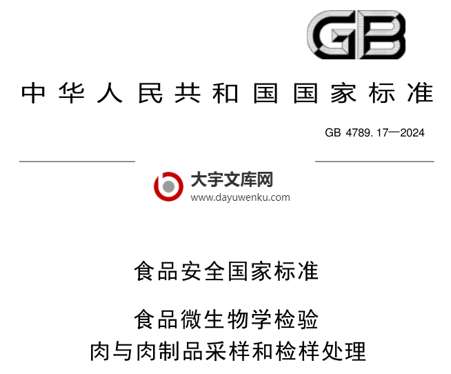 GB 4789.17-2024 食品安全国家标准 食品微生物学检验 肉与肉制品采样和检样处理.pdf