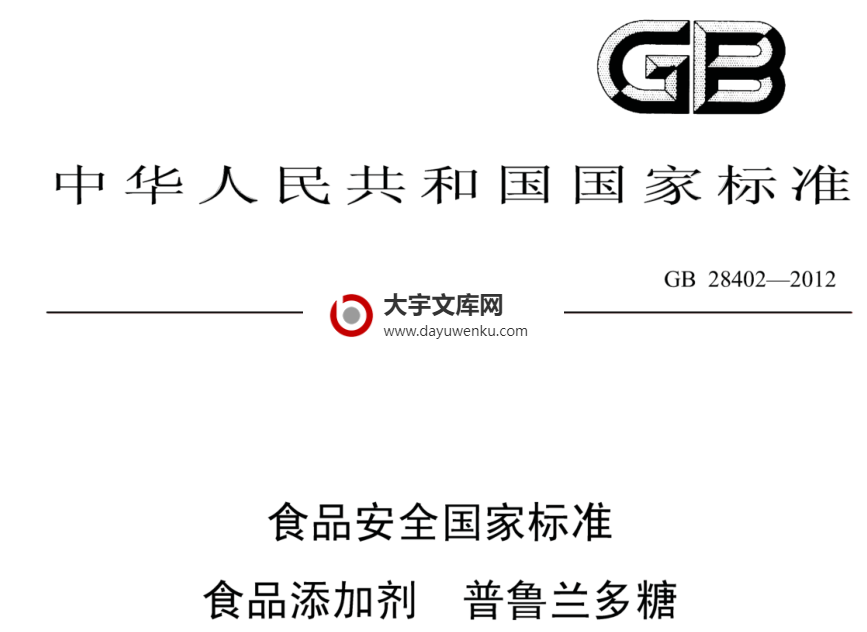 GB 28402-2012 食品安全国家标准 食品添加剂 普鲁兰多糖.pdf